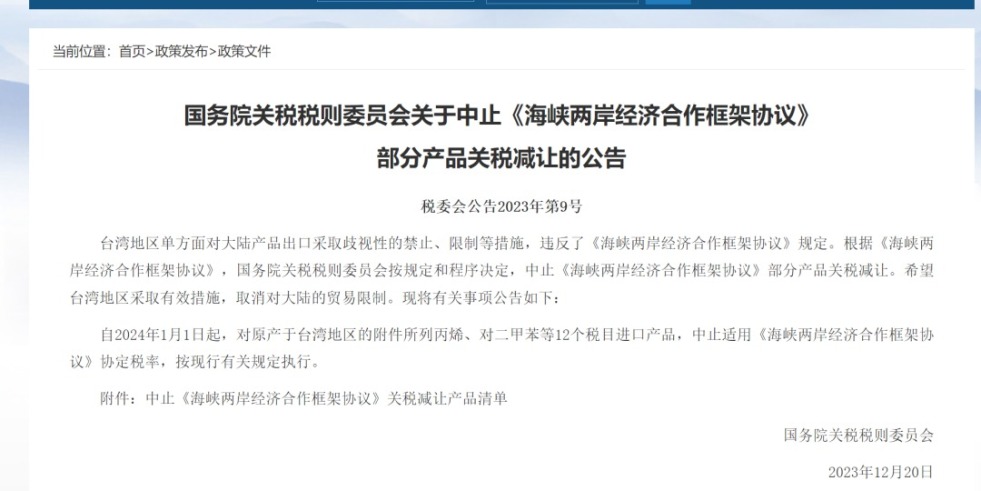 爆草骚逼网站国务院关税税则委员会发布公告决定中止《海峡两岸经济合作框架协议》 部分产品关税减让